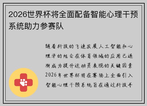 2026世界杯将全面配备智能心理干预系统助力参赛队