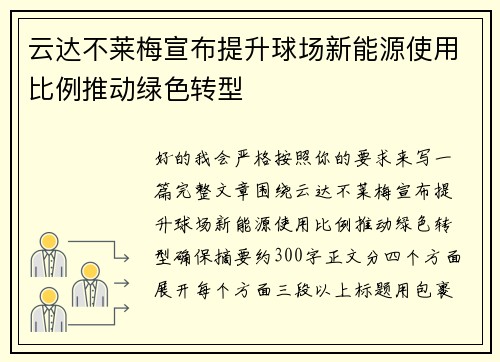 云达不莱梅宣布提升球场新能源使用比例推动绿色转型