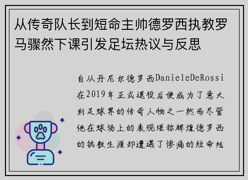 从传奇队长到短命主帅德罗西执教罗马骤然下课引发足坛热议与反思