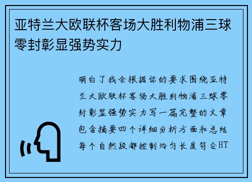 亚特兰大欧联杯客场大胜利物浦三球零封彰显强势实力