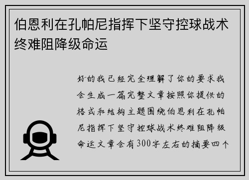 伯恩利在孔帕尼指挥下坚守控球战术终难阻降级命运