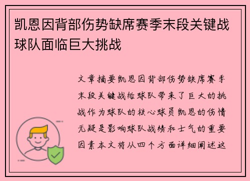 凯恩因背部伤势缺席赛季末段关键战球队面临巨大挑战