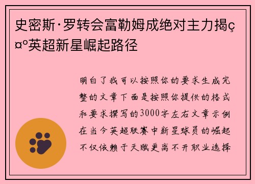 史密斯·罗转会富勒姆成绝对主力揭示英超新星崛起路径