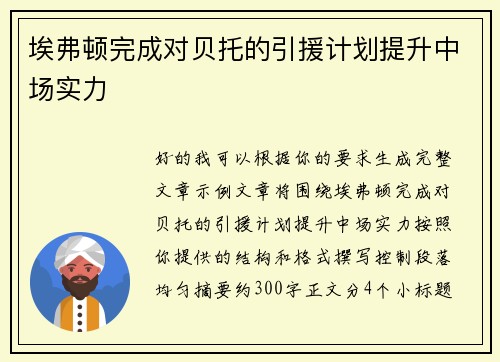 埃弗顿完成对贝托的引援计划提升中场实力