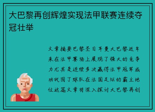 大巴黎再创辉煌实现法甲联赛连续夺冠壮举