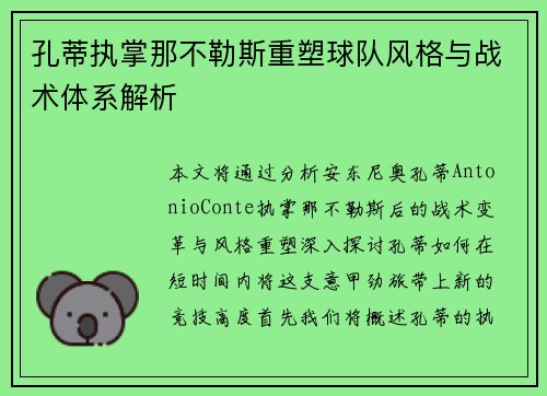 孔蒂执掌那不勒斯重塑球队风格与战术体系解析