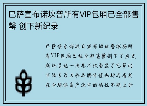 巴萨宣布诺坎普所有VIP包厢已全部售罄 创下新纪录