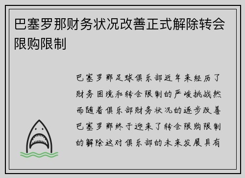 巴塞罗那财务状况改善正式解除转会限购限制