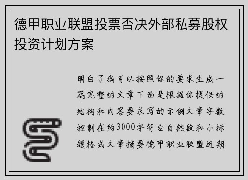 德甲职业联盟投票否决外部私募股权投资计划方案