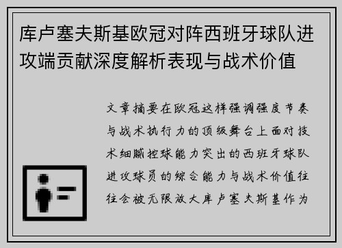 库卢塞夫斯基欧冠对阵西班牙球队进攻端贡献深度解析表现与战术价值