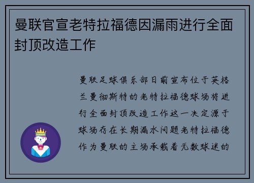 曼联官宣老特拉福德因漏雨进行全面封顶改造工作