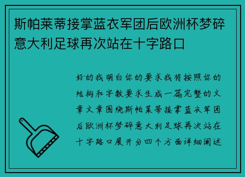 斯帕莱蒂接掌蓝衣军团后欧洲杯梦碎意大利足球再次站在十字路口