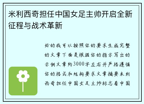 米利西奇担任中国女足主帅开启全新征程与战术革新