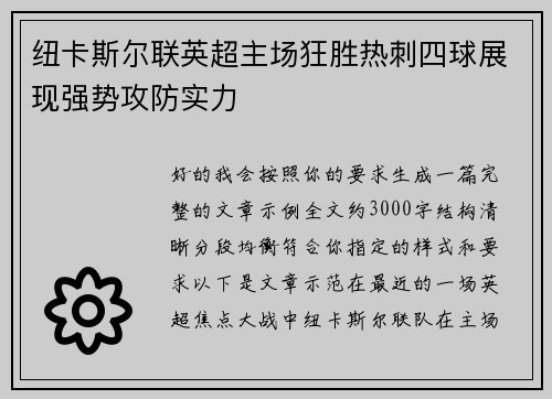 纽卡斯尔联英超主场狂胜热刺四球展现强势攻防实力