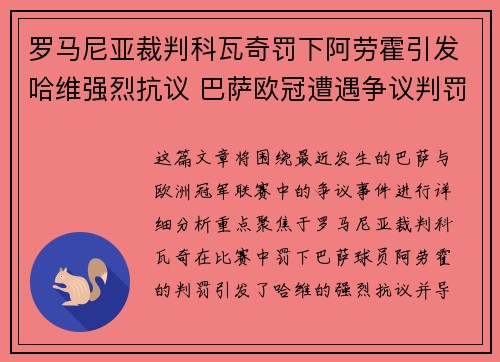 罗马尼亚裁判科瓦奇罚下阿劳霍引发哈维强烈抗议 巴萨欧冠遭遇争议判罚