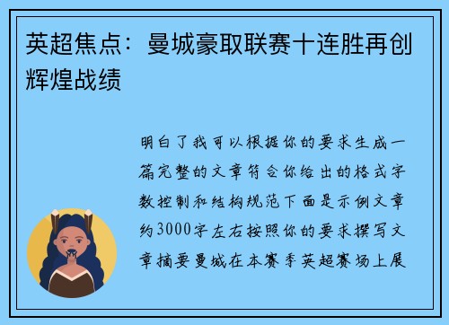 英超焦点：曼城豪取联赛十连胜再创辉煌战绩