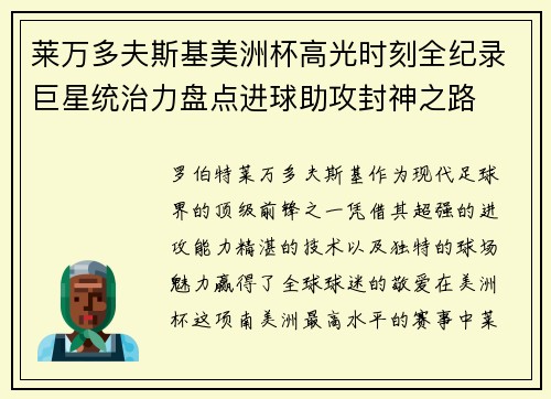 莱万多夫斯基美洲杯高光时刻全纪录巨星统治力盘点进球助攻封神之路