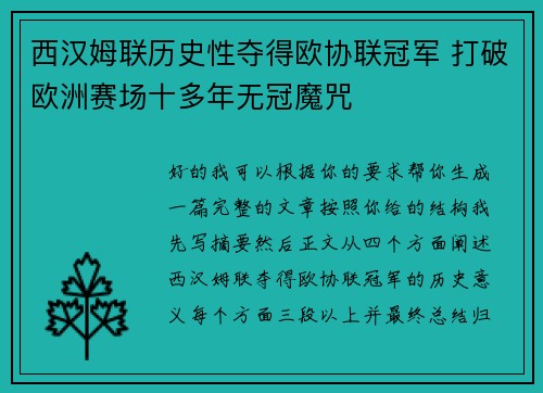 西汉姆联历史性夺得欧协联冠军 打破欧洲赛场十多年无冠魔咒