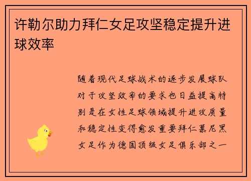 许勒尔助力拜仁女足攻坚稳定提升进球效率