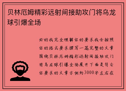 贝林厄姆精彩远射间接助攻门将乌龙球引爆全场