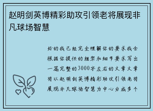 赵明剑英博精彩助攻引领老将展现非凡球场智慧
