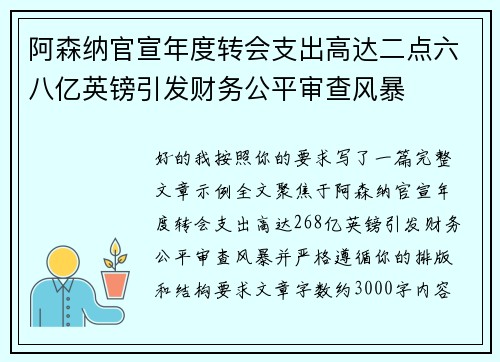 阿森纳官宣年度转会支出高达二点六八亿英镑引发财务公平审查风暴