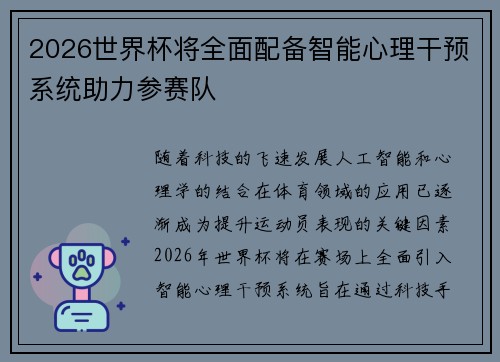 2026世界杯将全面配备智能心理干预系统助力参赛队