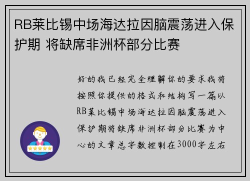 RB莱比锡中场海达拉因脑震荡进入保护期 将缺席非洲杯部分比赛