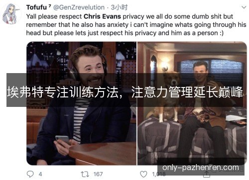 埃弗特专注训练方法，注意力管理延长巅峰